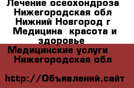 Лечение осеохондроза - Нижегородская обл., Нижний Новгород г. Медицина, красота и здоровье » Медицинские услуги   . Нижегородская обл.